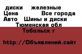 диски vw железные r14 › Цена ­ 2 500 - Все города Авто » Шины и диски   . Тюменская обл.,Тобольск г.